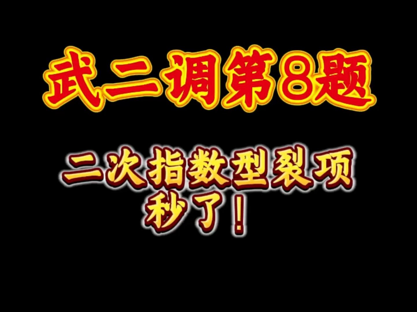 各种裂项都要熟练掌握,任何一个高考都有可能考 高一高二高三高中数学高考哔哩哔哩bilibili