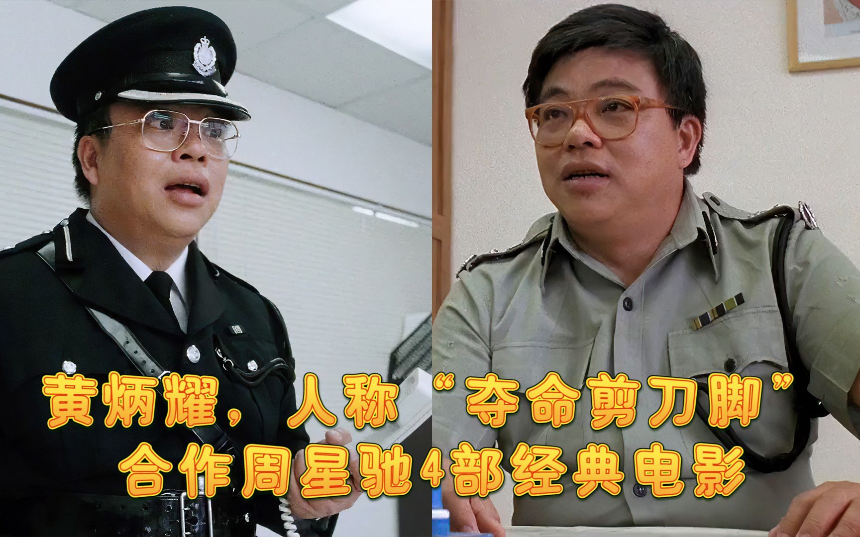 黄炳耀人称夺命剪刀脚合作周星驰4部经典电影