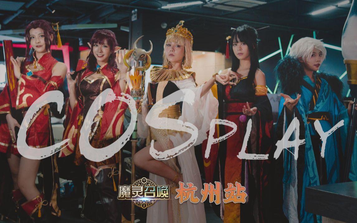 2020 杭州站:COSPLAY 精彩集锦!哔哩哔哩bilibili