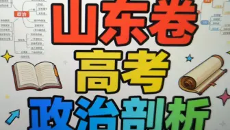 25山东卷高考政治二次剖析，26备考风向标
