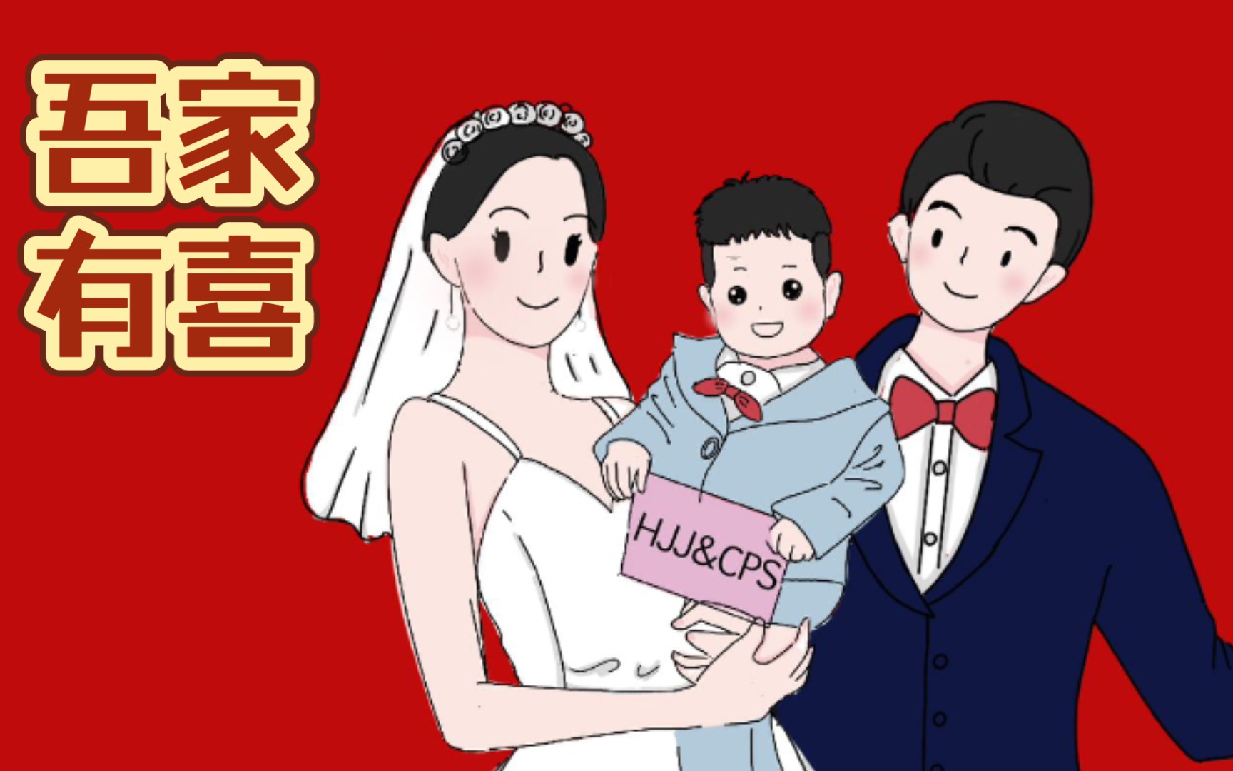 何嘉俊&陈沛思 婚礼邀请哔哩哔哩bilibili