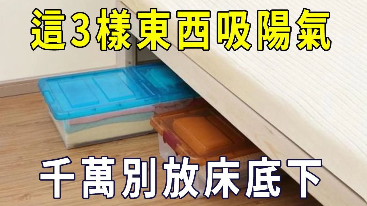 不是吓你!这3样东西放在床底下,就是在招鬼吸阳气!再不知道就晚了【晓书说】哔哩哔哩bilibili