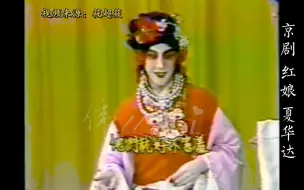 下载视频: 京剧《红娘》夏华达 流水合集 1984年台北演出实况