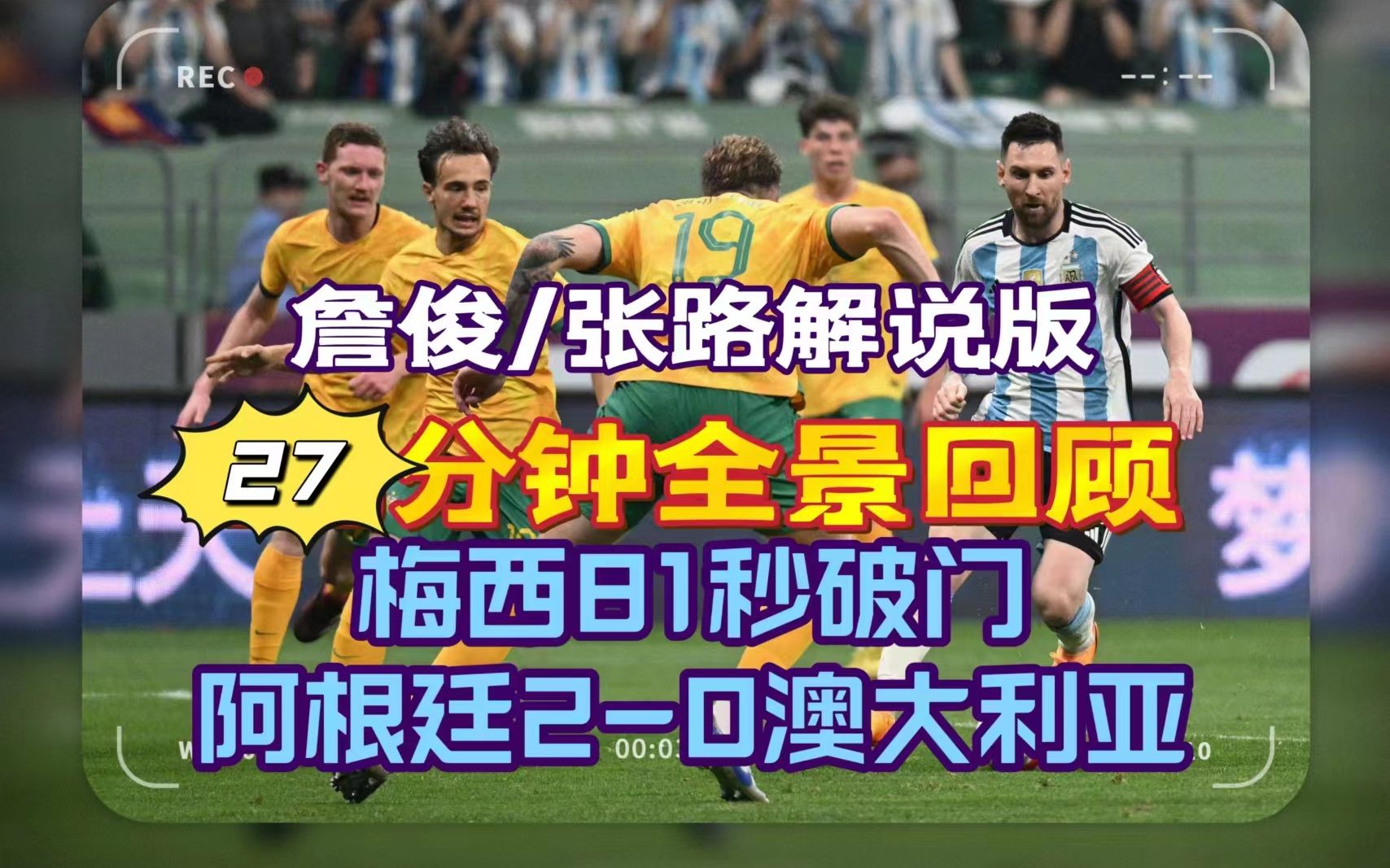【友谊赛】詹张解说超长集锦!梅西81秒进球,佩泽拉替补建功,阿根廷20澳大利亚,全景展现本场比赛哔哩哔哩bilibili
