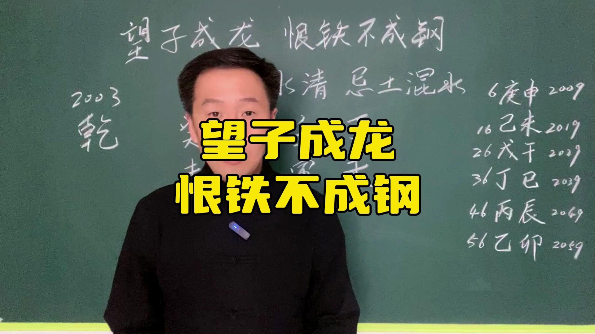 望子成龙恨铁不成钢