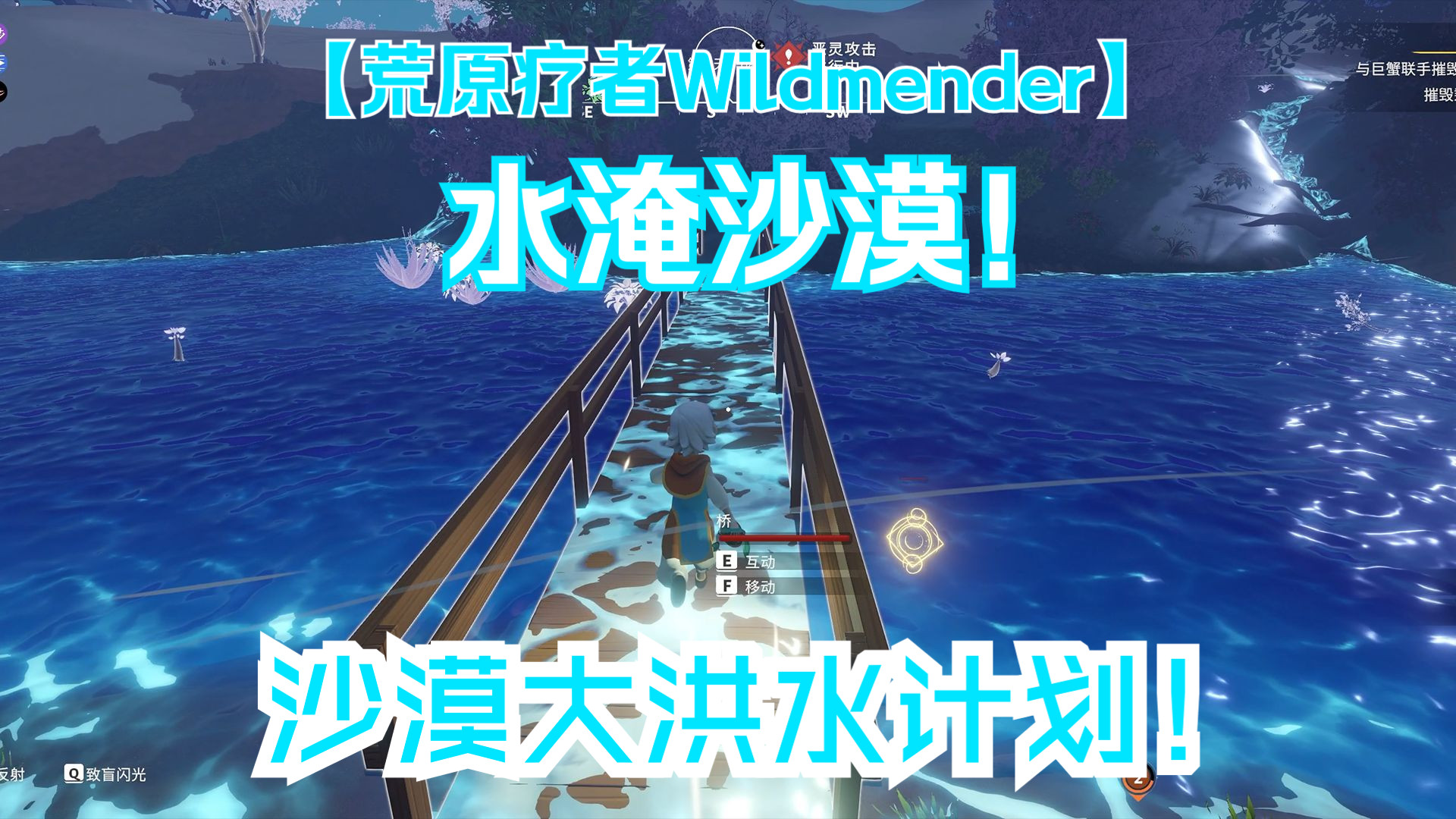 [图]沙漠大洪水计划！水淹沙漠！ | 荒原疗者Wildmender [2024-03-25直播录像]