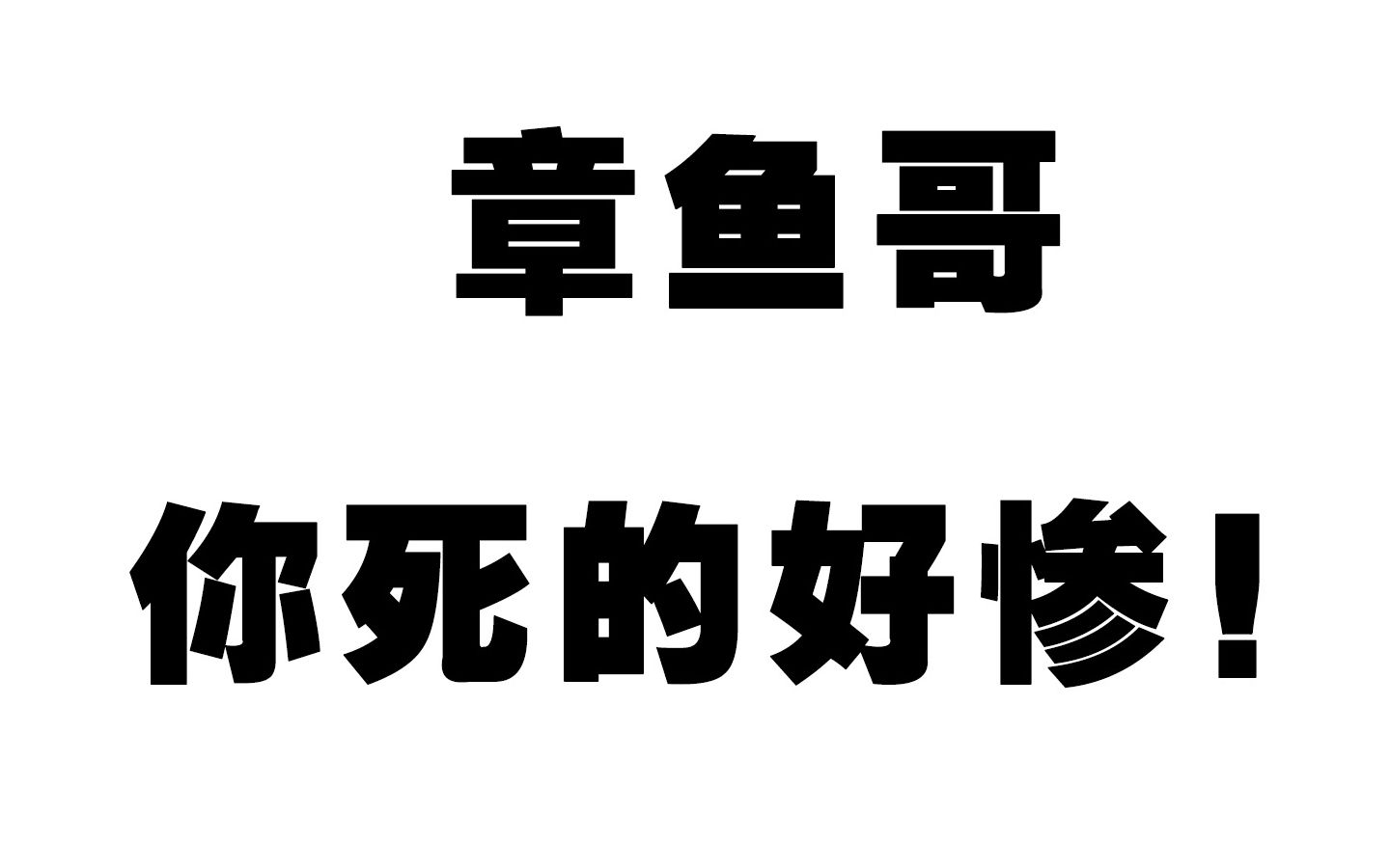 【大马阿本】章鱼哥.你死的好惨啊!