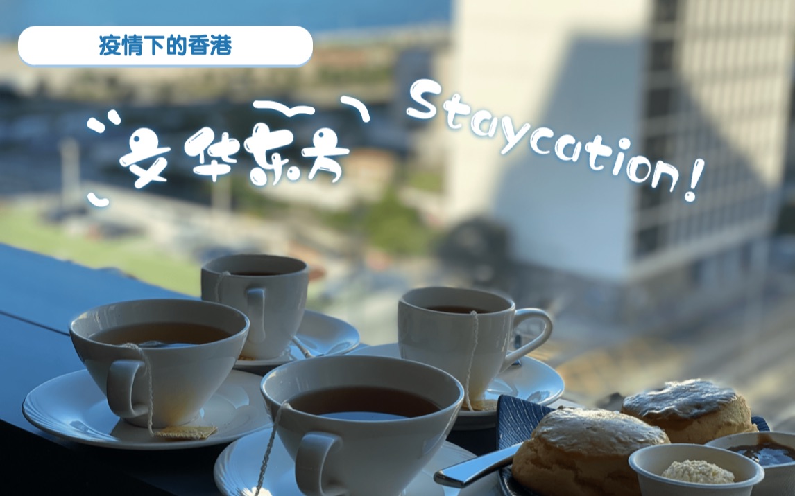 香港文华东方Staycation哔哩哔哩bilibili