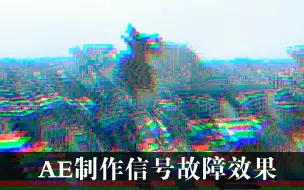 Download Video: 用AE制作Glitch毛刺信号故障效果