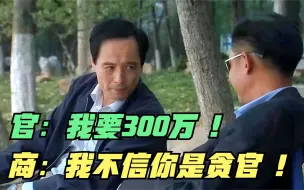 Descargar video: 青瓷：局长张嘴就要300万好处费，王志文不想给，反倒赢得了尊重