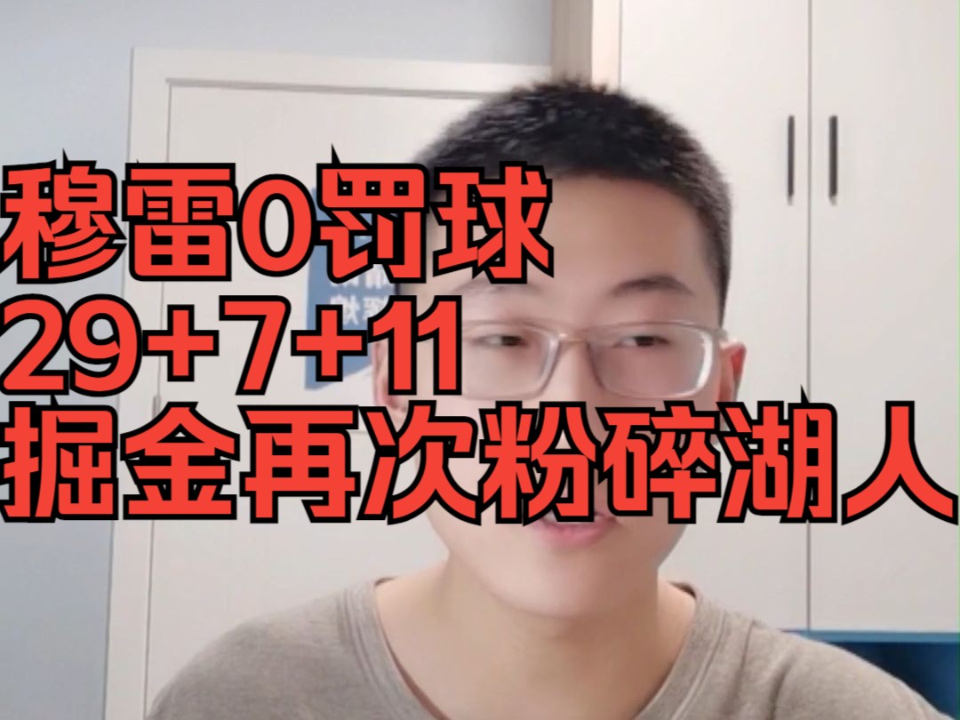 【张满都】穆雷0罚球5记三分,掘金再次暴捶洛杉坤湖人,整治湖人主场不良的吹罚风气.哔哩哔哩bilibili