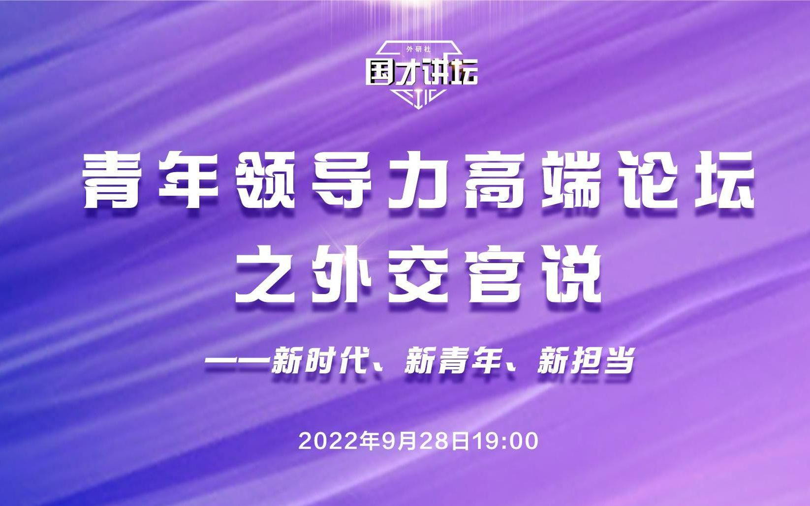 [图]青年领导力高端论坛之外交官说