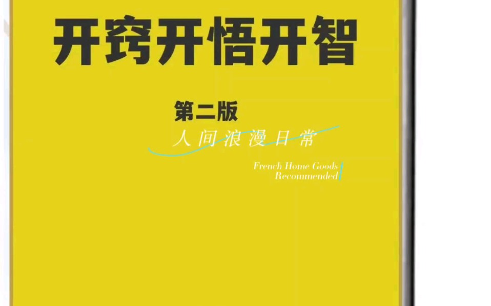 [图]今日好书|《开窍开悟开智》第二部——一本不讲废话的书。