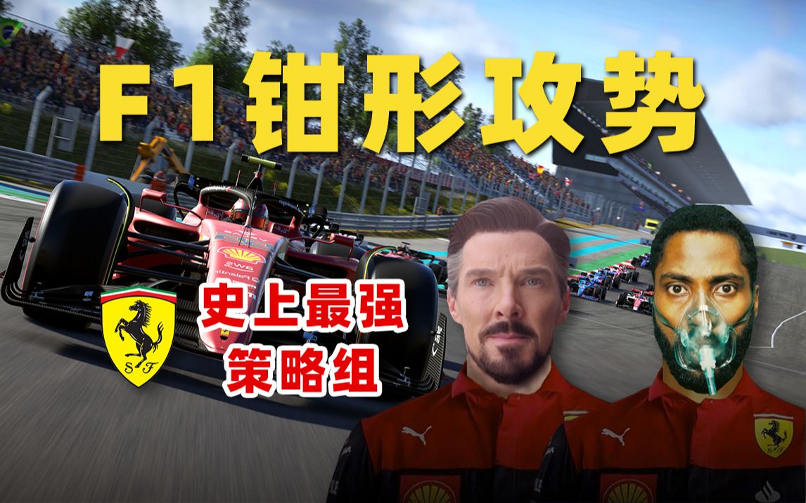 [图]【F1车队经理】在F1比赛中使用钳形攻势，并给赛车应用逆熵材料会发生什么