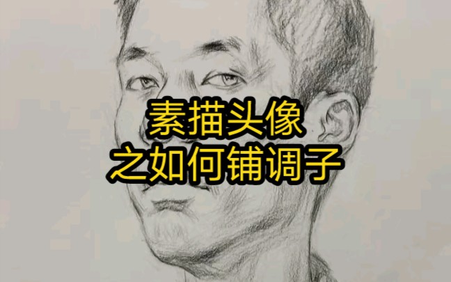 素描头像之铺大的明暗关系小示范哔哩哔哩bilibili