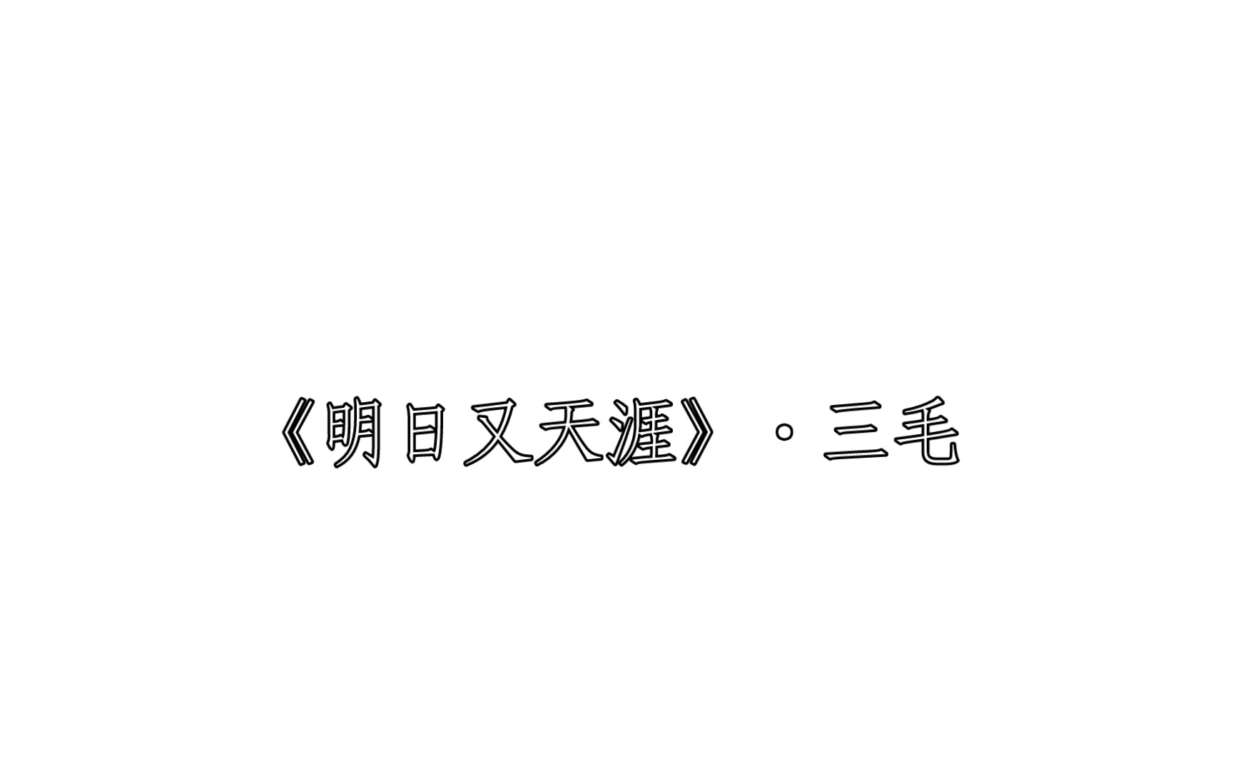 [图]《明日又天涯》·三毛 每日两文·『187』