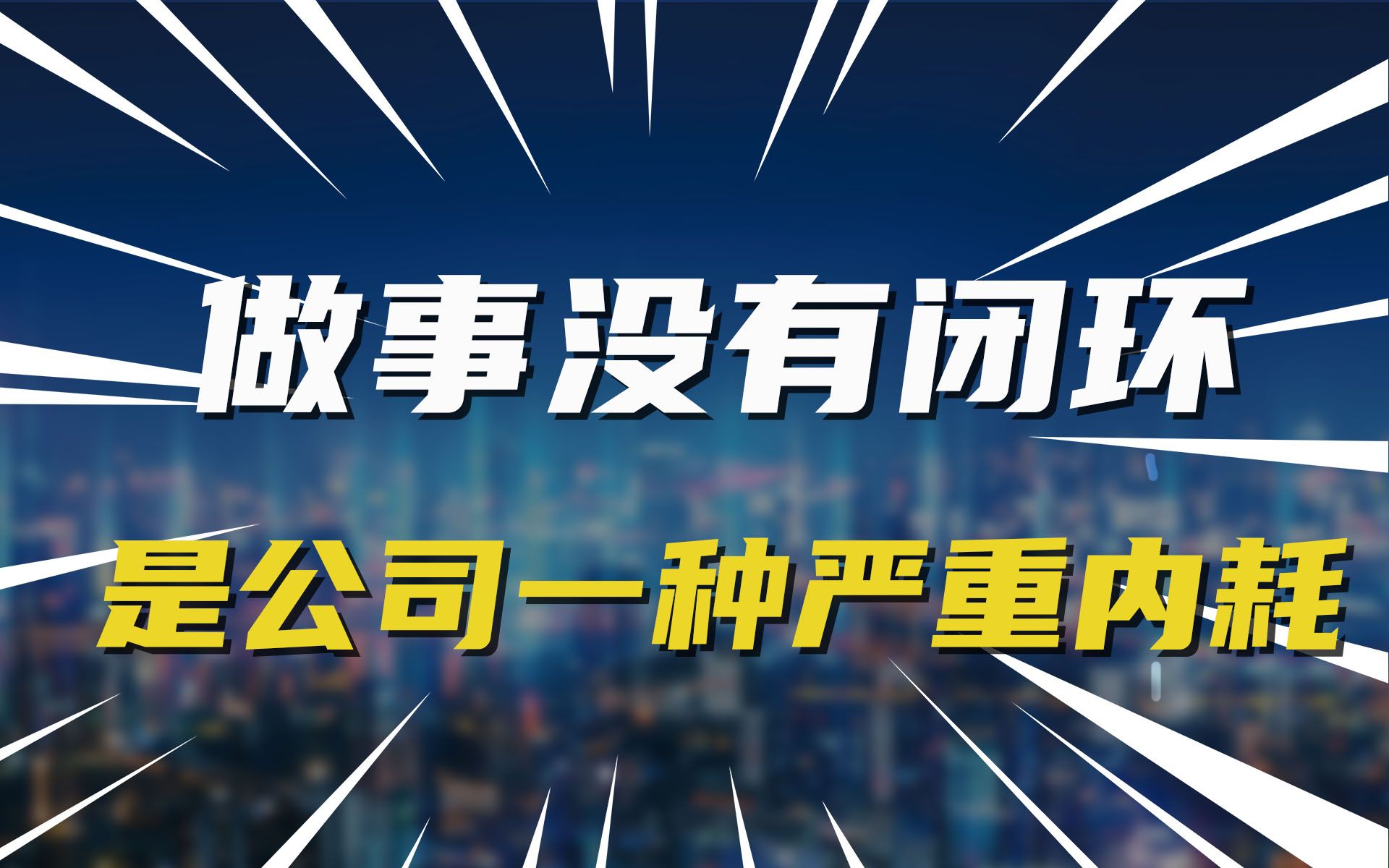 做事没有闭环 是公司一种严重内耗哔哩哔哩bilibili