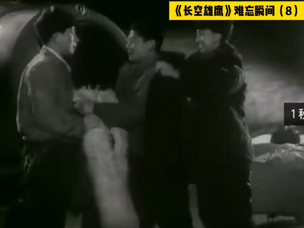 《长空雄鹰》难忘瞬间