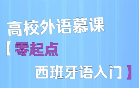 【西班牙语慕课】西班牙语简介零起点西班牙语入门哔哩哔哩bilibili