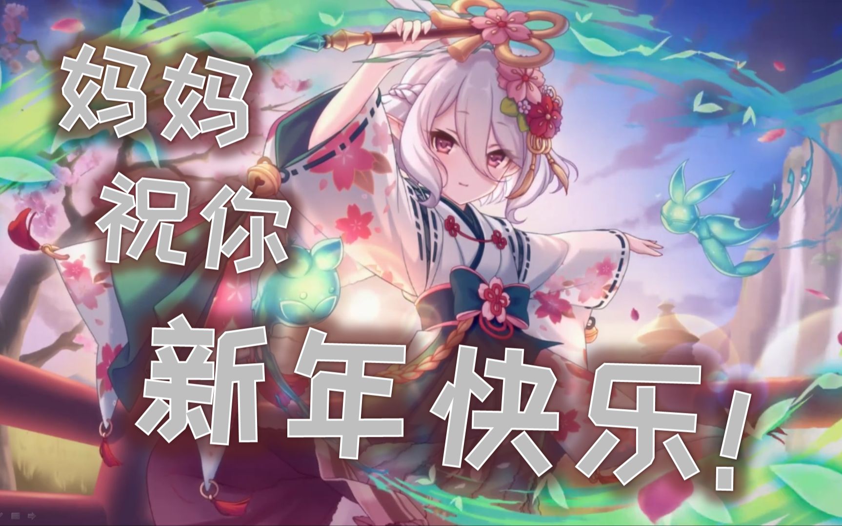 新年可可萝 新春可可萝个人剧情 公主链接 公主连接 中文剧情