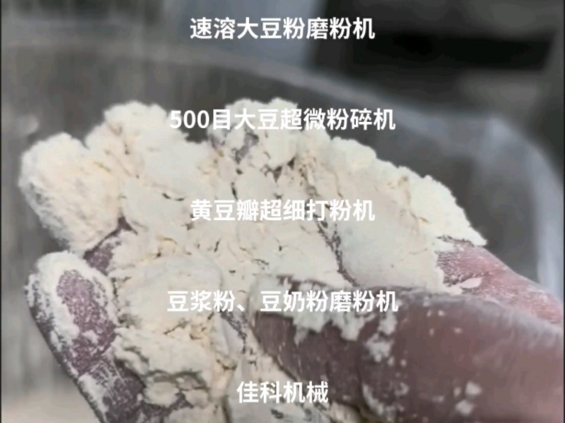 500目大豆超微粉碎机黄豆瓣超细磨粉机粉末细腻佳科机械哔哩哔哩bilibili