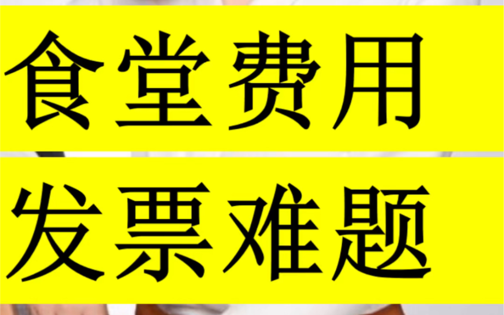 食堂买菜没有发票,会计怎么解决呢?哔哩哔哩bilibili