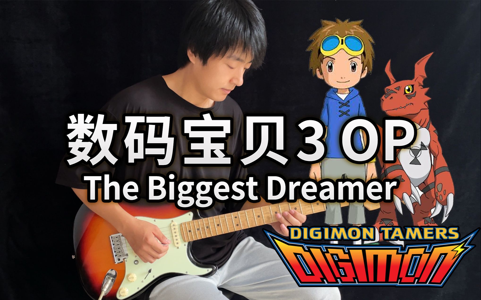 [图]【电吉他】数码宝贝3 OP《The Biggest Dreamer》和田光司！- Vichede