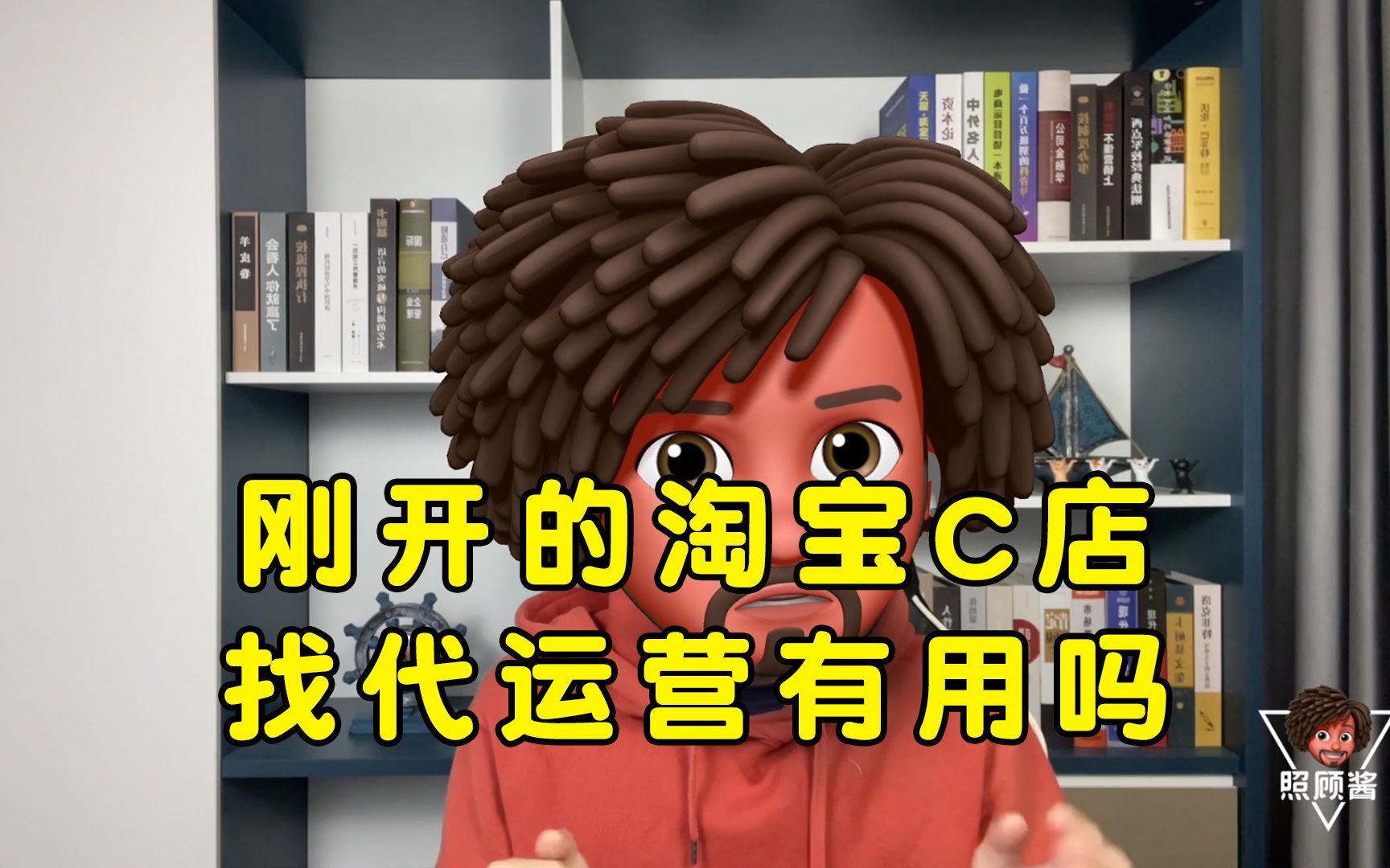 照顾酱:刚开的淘宝C店,找代运营团队有用吗?哔哩哔哩bilibili