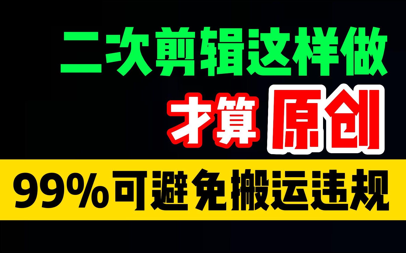 视频二次剪辑怎样才算原创,技巧方法4步骤,避免搬运违规扣分!快要卷不动了!二次剪辑这样做,99%可避免搬运违规,纯干货!哔哩哔哩bilibili