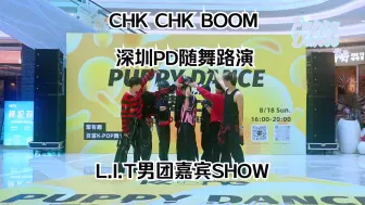 Video herunterladen: 【PuppyDance随舞3期】深圳KKONE 2024.8.18  Stray kids--chk chk boom路演