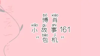 Download Video: 【博肖小故事161】包机回来解相思