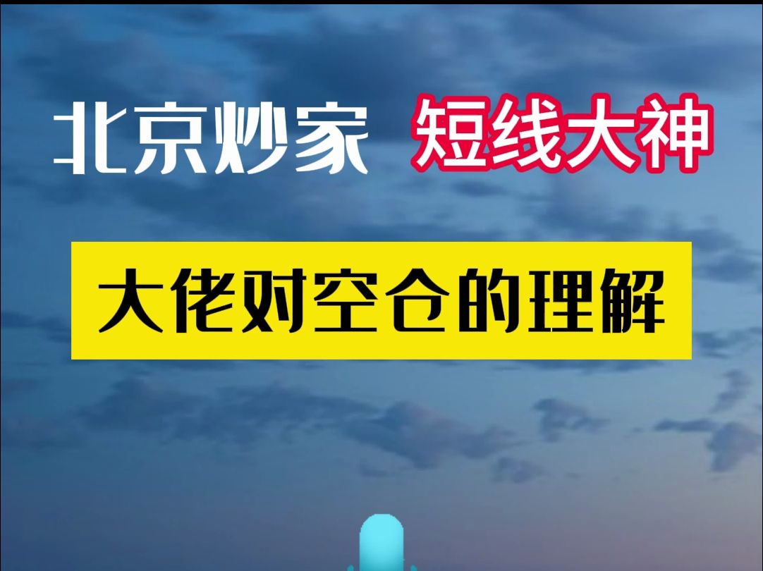 大佬对空仓的理解哔哩哔哩bilibili