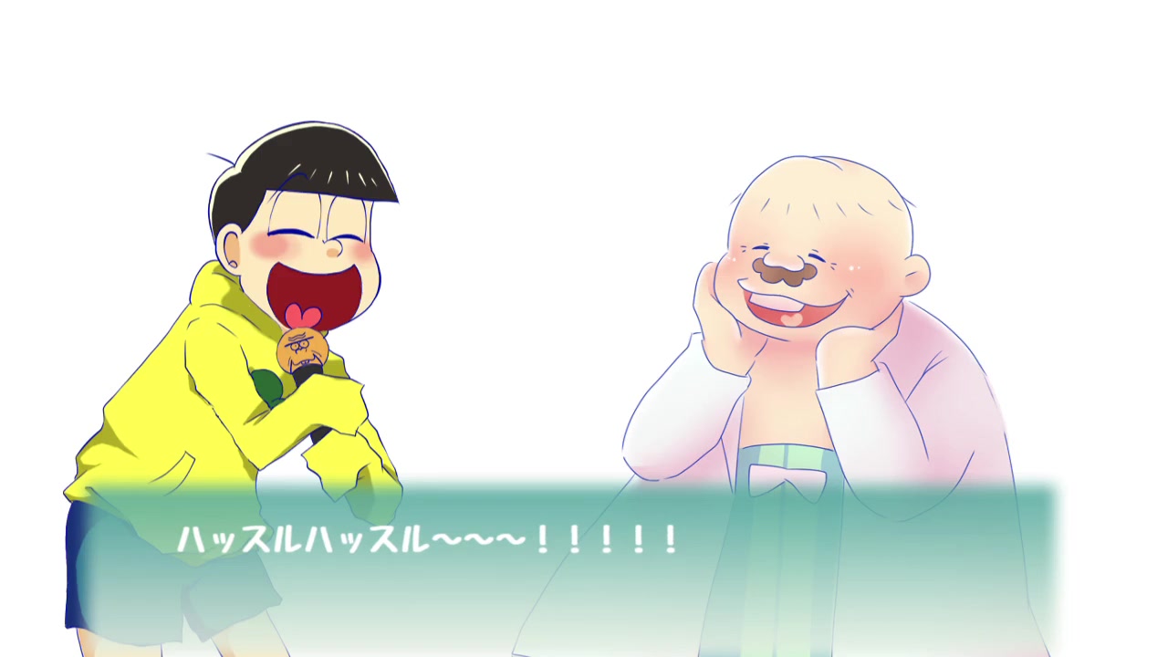 【阿松手书】威风堂堂(十四&大裤衩)[人力]_哔哩哔哩 (゜-゜)つロ