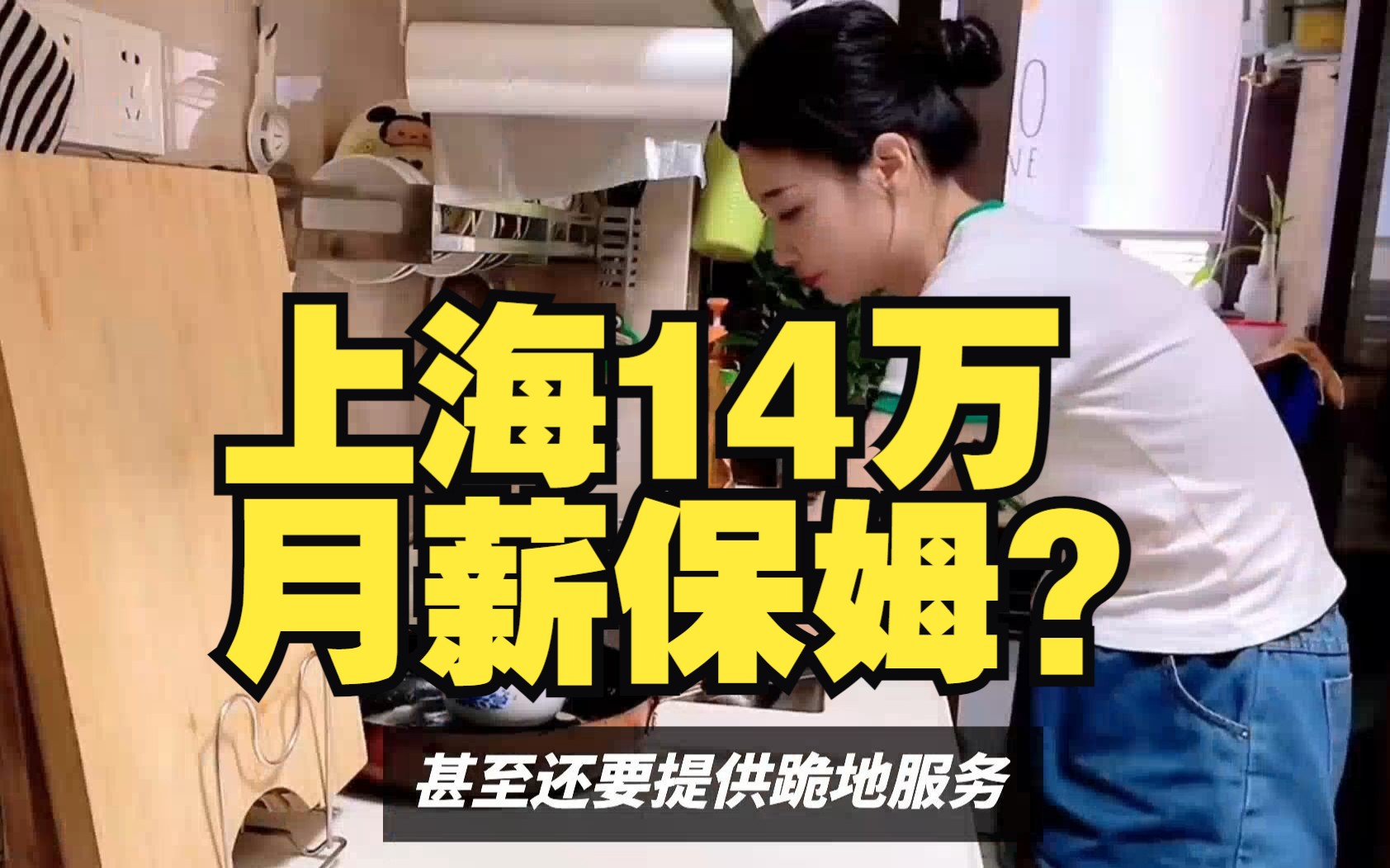 上海14万月薪保姆?