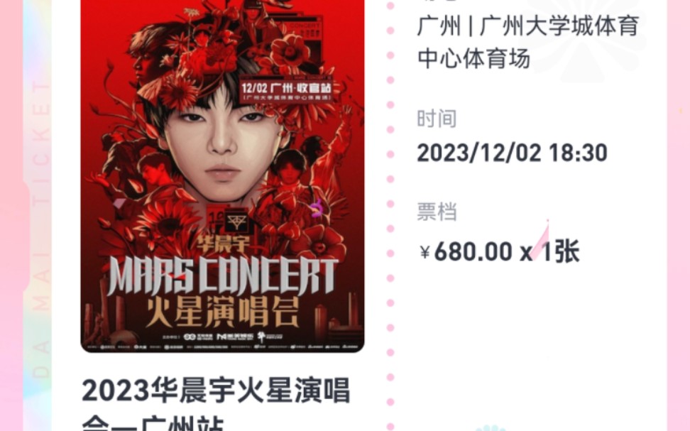 华晨宇火星演唱会广州收官站抢票实况,抢到票的我是全世界最幸福的小女孩哔哩哔哩bilibili