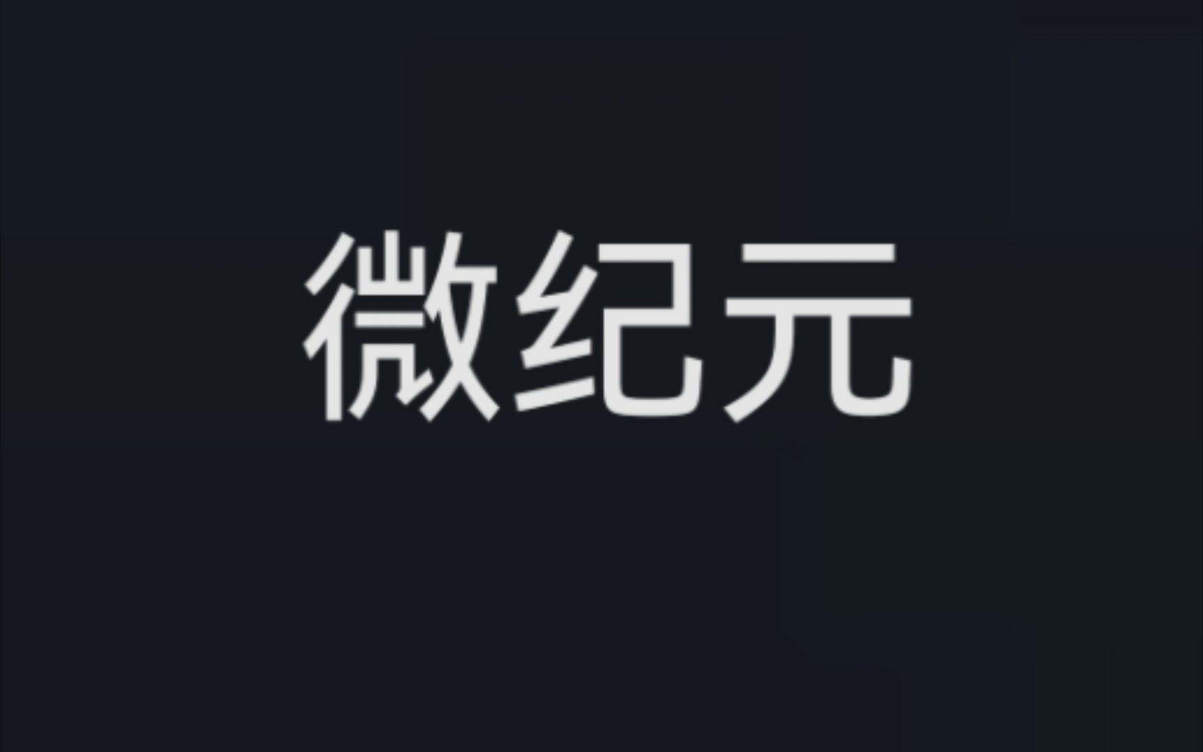 这是2018年高考全国卷3语文阅读理解《微纪元》,我在流浪地球中可以找到它.哔哩哔哩bilibili