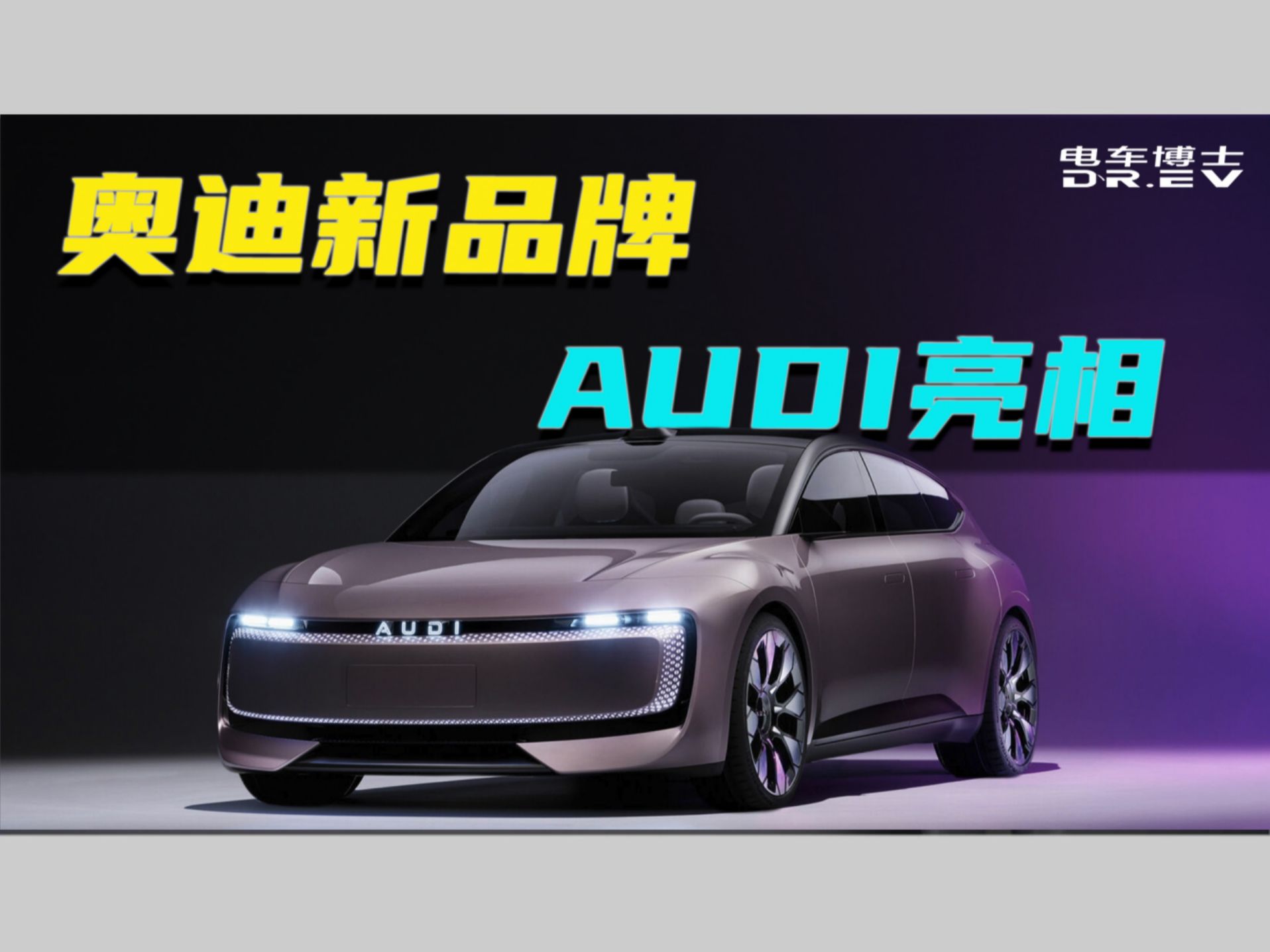 惊艳登场:奥迪新品牌AUDI亮相哔哩哔哩bilibili