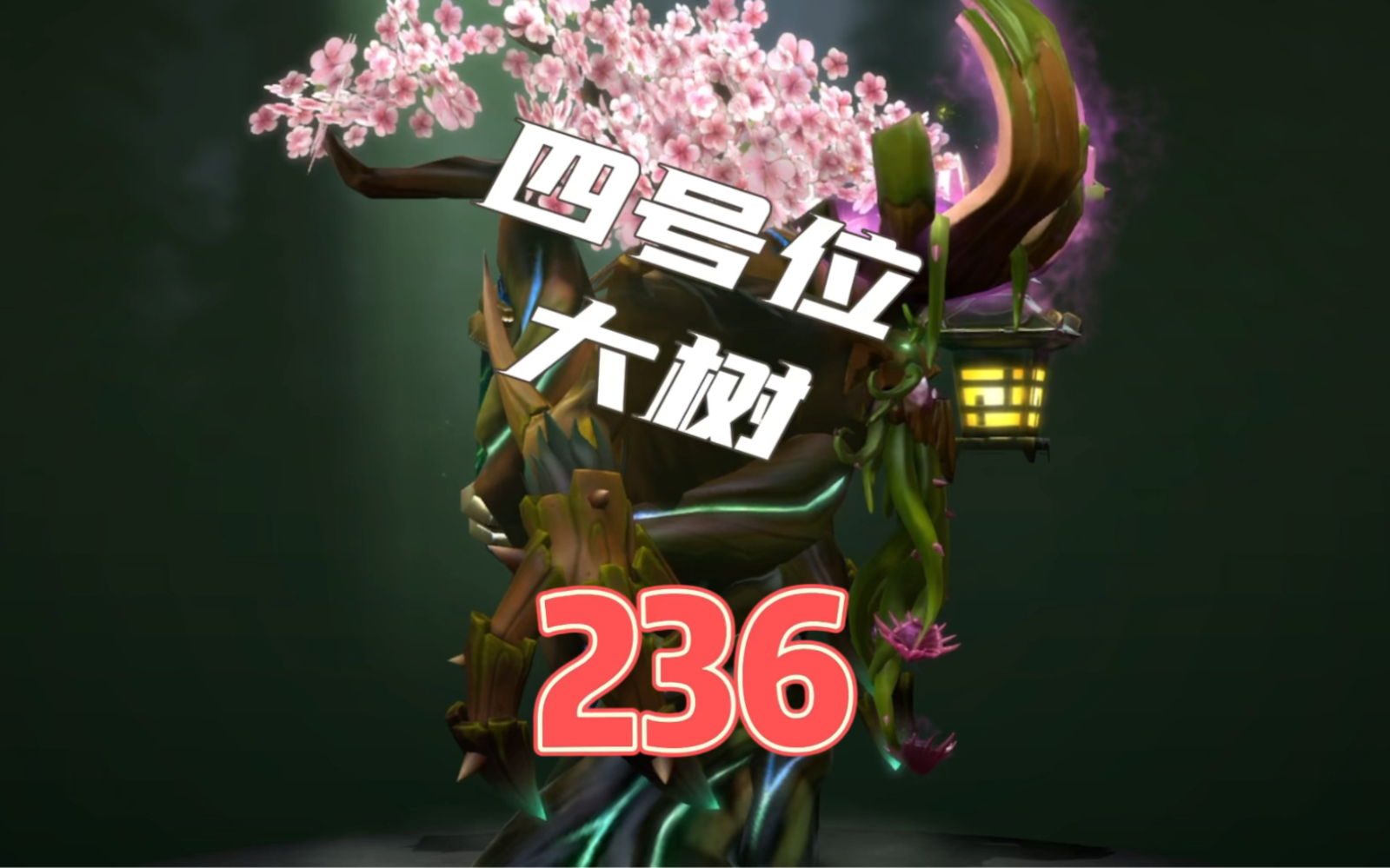 DOTA2树精卫士 四号位大树的新玩法-刘大独DOTA2-刘大独DOTA2-哔哩哔哩视频