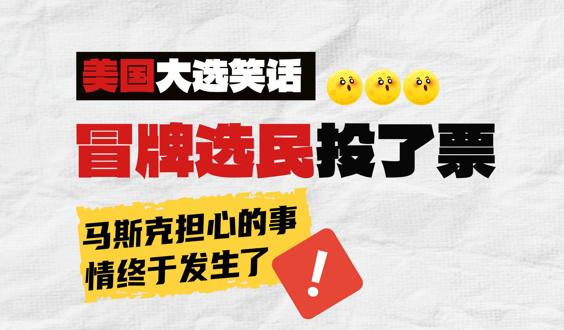 美国大选笑话:冒牌选民投了票!马斯克最担心的事情发生了!哔哩哔哩bilibili