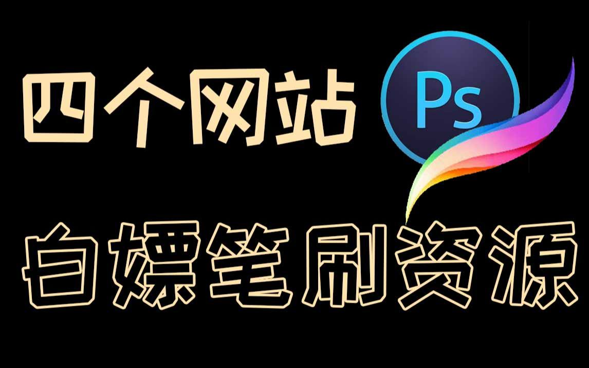 教你白嫖笔刷你学不学?笔刷白嫖攻略,四个免费网站【板绘,插画,原画,procreate笔刷】哔哩哔哩bilibili