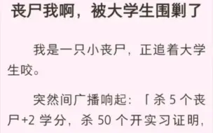 （完结版）丧尸我啊，被大学生围剿了