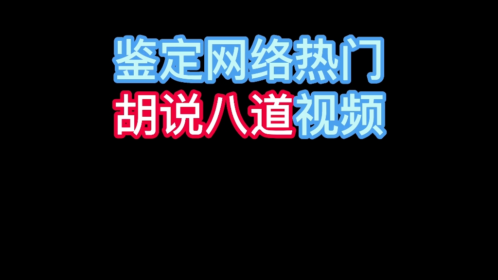 [图]鉴定网络热门胡说八道视频