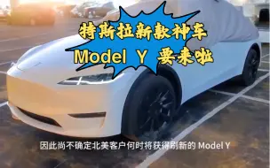 Download Video: 畅销全球的神车特斯拉新款 Model Y马上要来啦