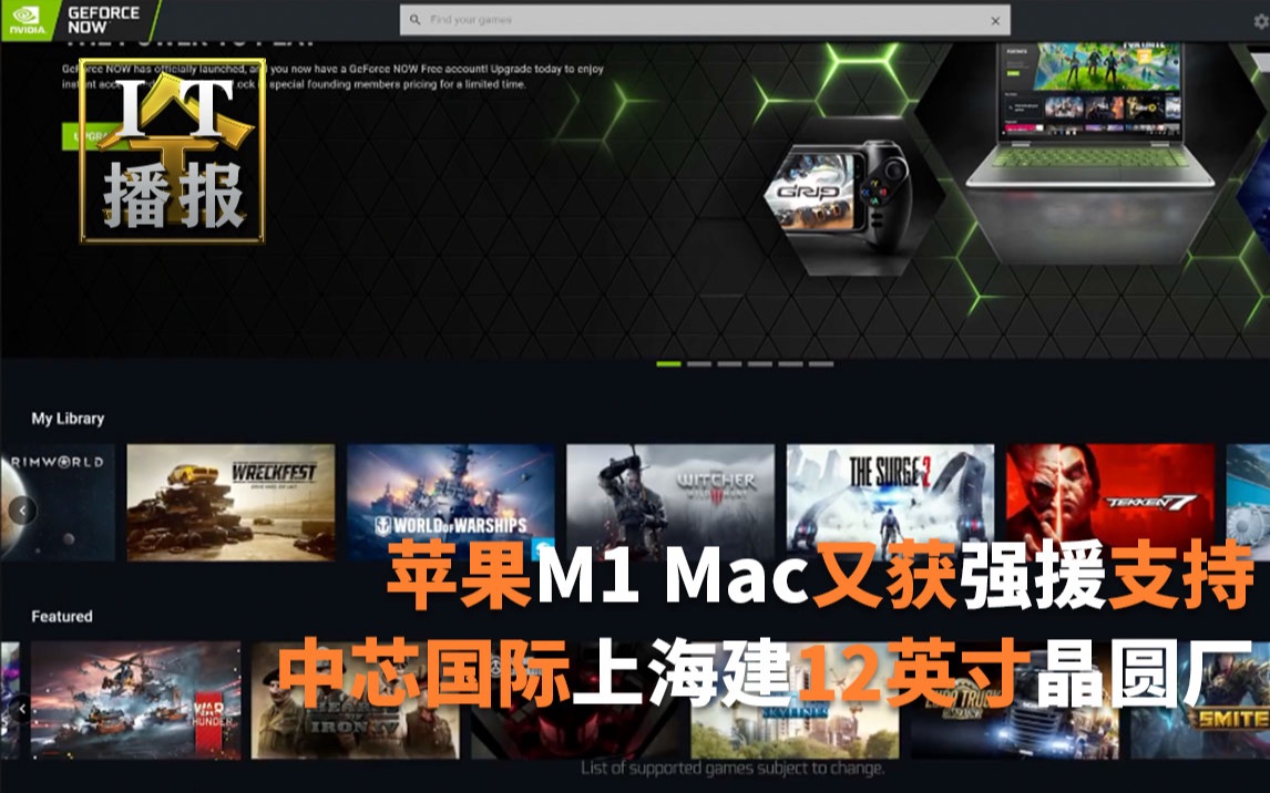 苹果M1 Mac又获强援:NV GeForce Now云游戏服务全面支持;中芯国际上海建12英寸晶圆厂:直奔7nm;一加9 Pro大量上手图来袭哔哩哔哩bilibili