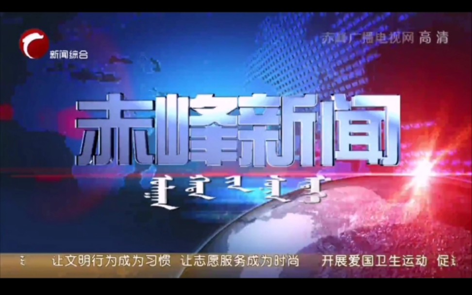 [图]【广播电视】赤峰广播电视台赤峰新闻片头、片尾