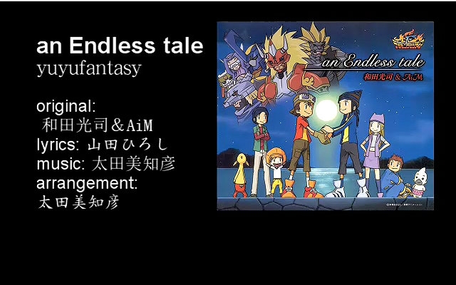 [图]【yuyu翻唱】an Endless tale【数码宝贝04ED2】