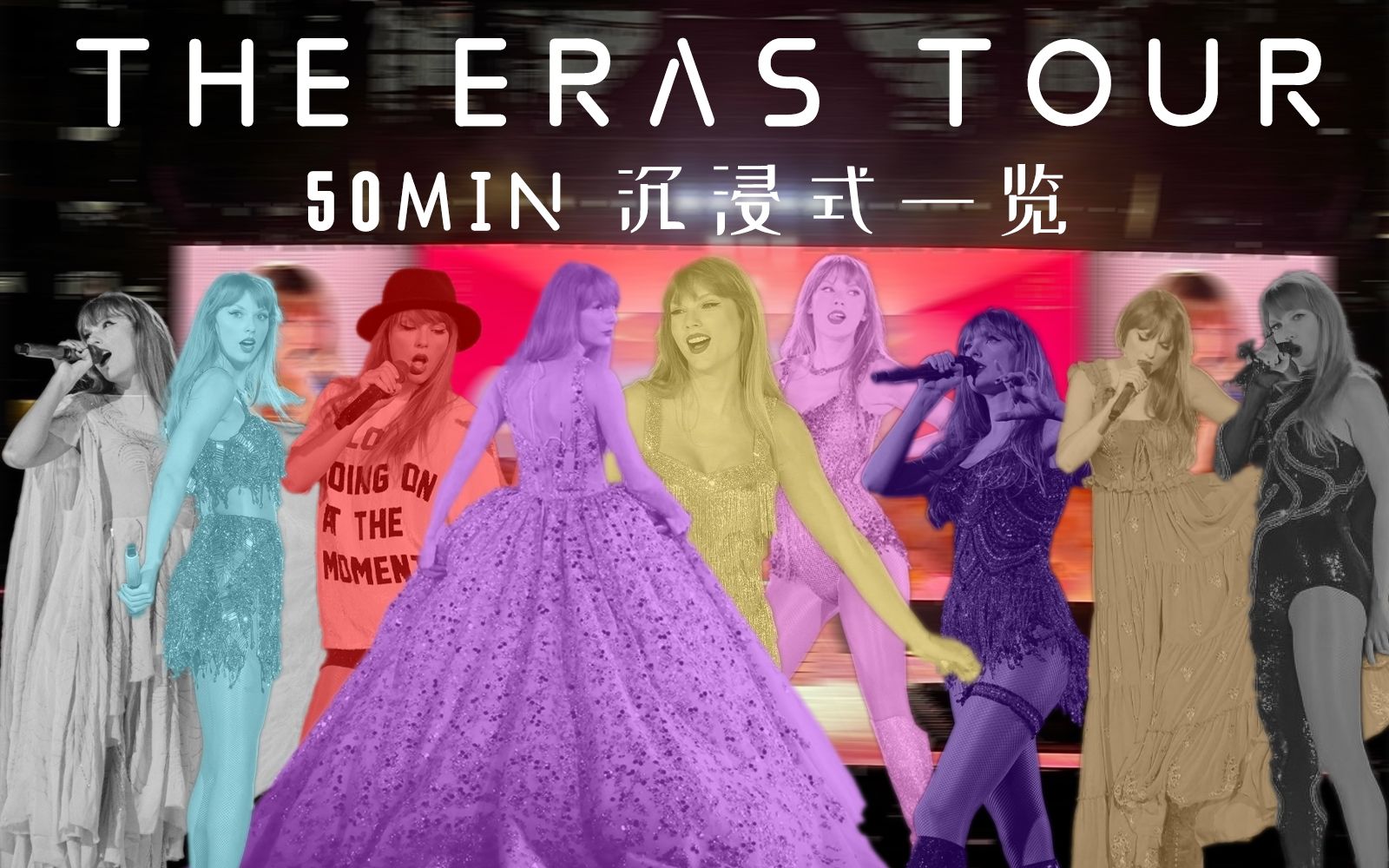 [图]【已更新加入HAIM合作】50分钟带您沉浸式体验Taylor Swift The Eras Tour | 霉霉2023最新巡演视效包装