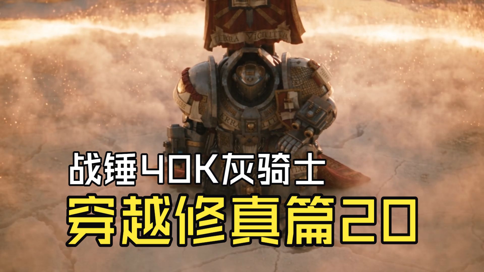 战锤40K-灰骑士穿越修真篇-第20集