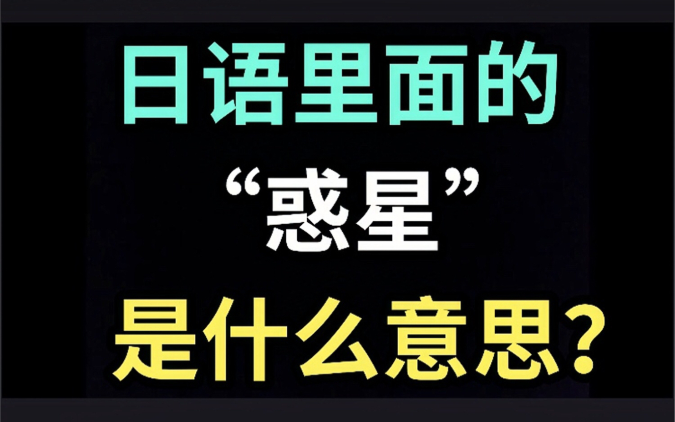 日语里的“惑星”是什么意思?【每天一个生草日语】哔哩哔哩bilibili