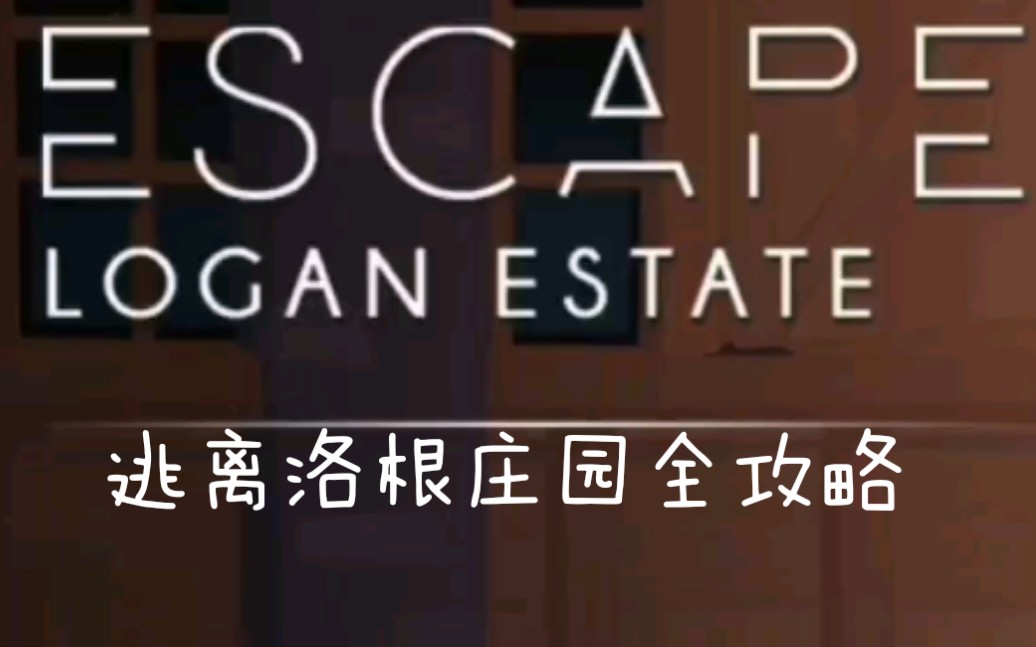 [图]【讲故事的游戏/逃离洛根庄园Escape Logan Estate】全三章攻略 类锈湖解密 实况初印象通关 慢节奏